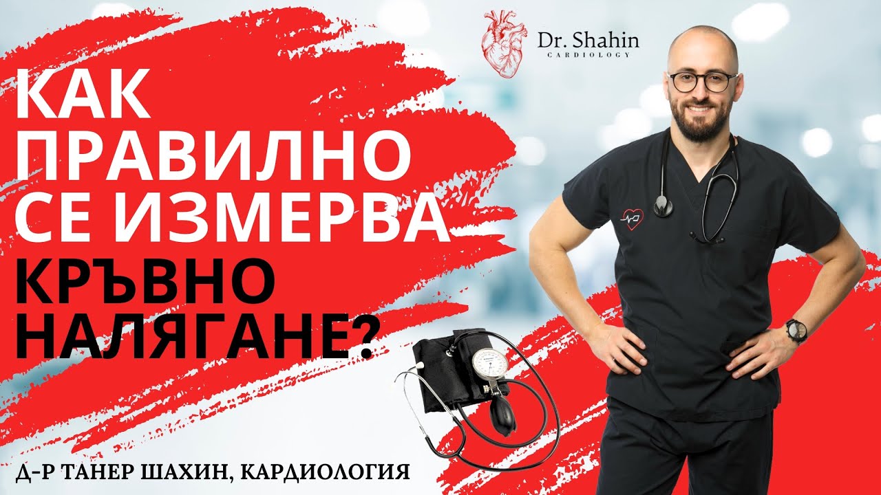 Как правилно се измерва КРЪВНО НАЛЯГАНЕ? I д-р Танер Шахин, кардилогия