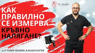 картинка: Как правилно се измерва КРЪВНО НАЛЯГАНЕ? I д-р Танер Шахин, кардилогия