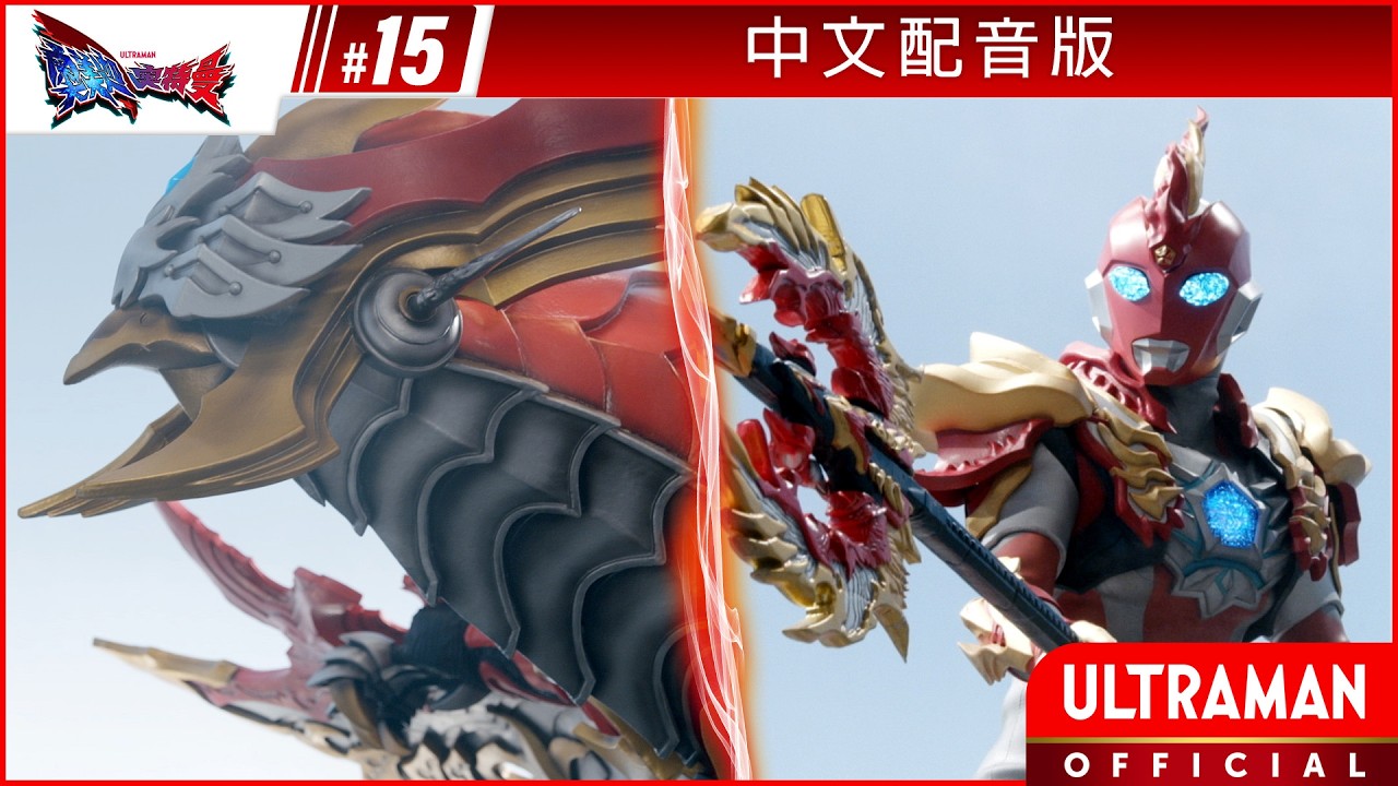 《奥美迦奥特曼》第15集《守护者们》-官方播放- [有中文字幕]