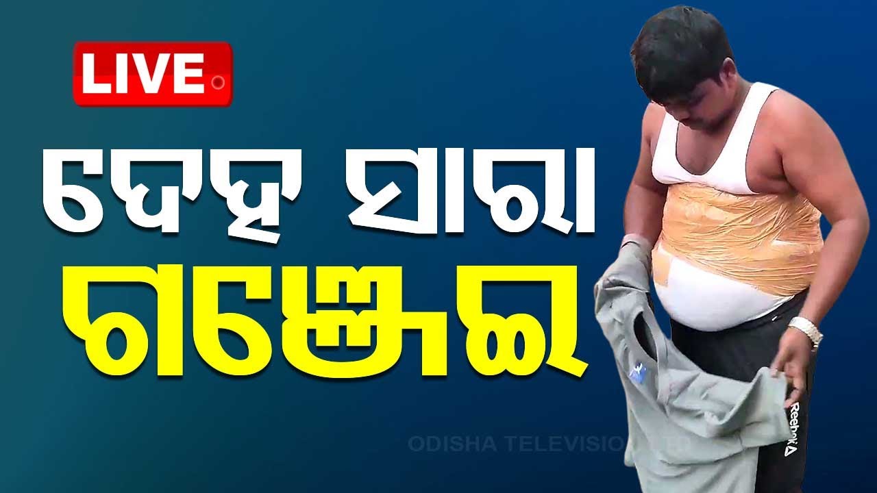 LIVE | ମଣିଷ ଦେହ ସାରା ଗଞ୍ଜେଇ | Accused Taped 22 kg ganja over his body, arrested by police