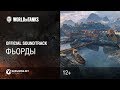 Фьорды - Официальный саундтрек World of Tanks