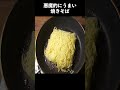 悪魔的にうまい焼きそばの作り方　#shorts