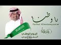 اغاني اليوم الوطني ياوطنا ياوطنا راشد الماجد اغاني اليوم الوطني السعودي 92 1444