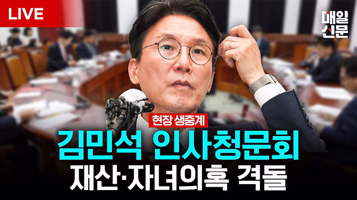 [LIVE] '증인 없는' 김민석 청문회 오늘부터 시작, 재산·자녀의혹 격돌｜이 시각 국회