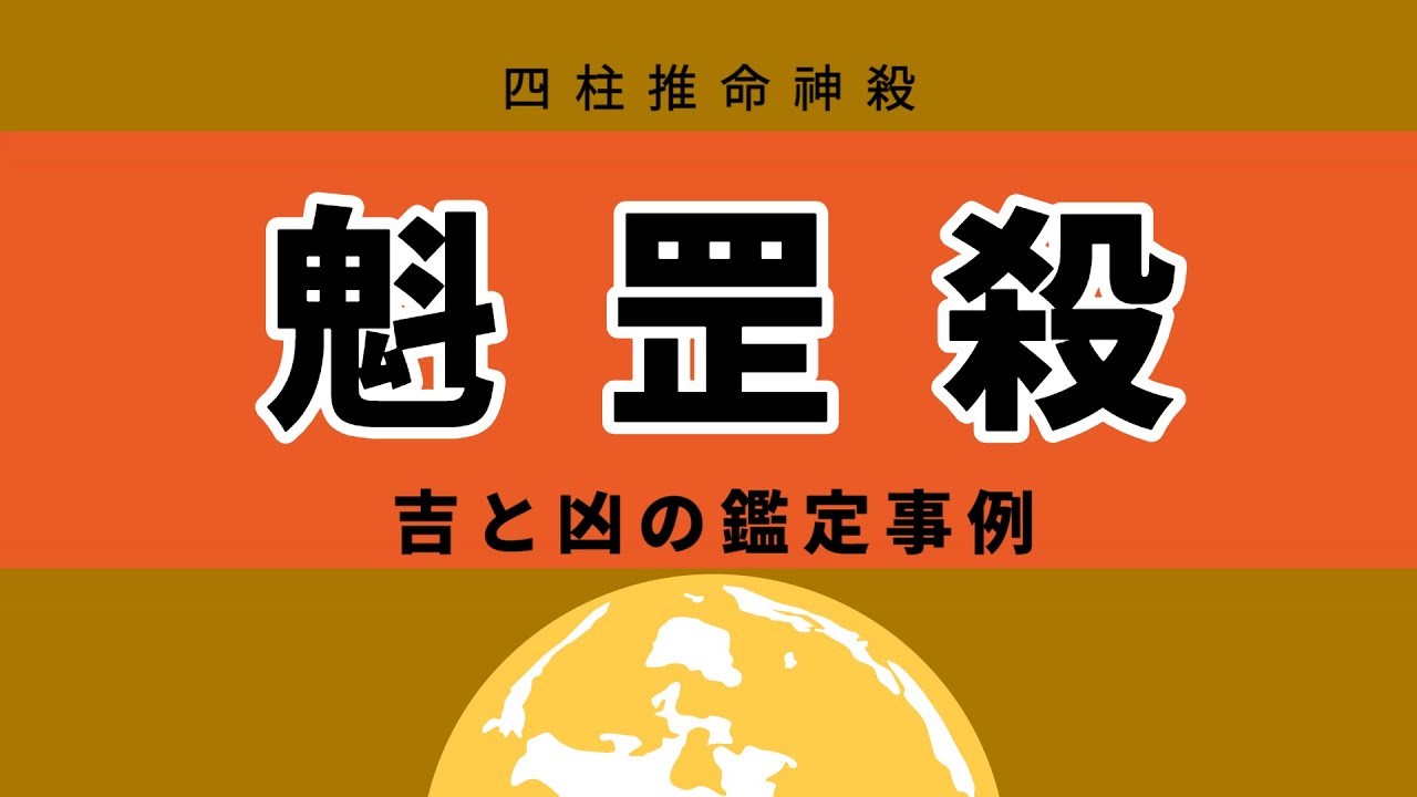 【四柱推命 あきはる】魁罡殺の大富と大貴、極貧と極賤
