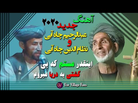 عبدالرحیم چاه آبی و نظام الدین چاه آبی اینقدر مستم که بی کشتی به دریا میروم Abdurahim Chayabi And 