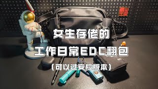 女生存佬的工作通勤EDC翻包 ｜ 应急小物件 ｜ 钥匙串｜医疗护理｜防身