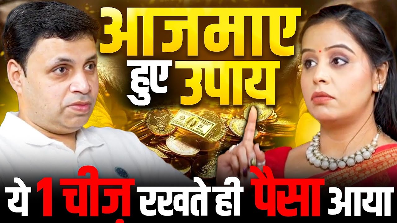आजमाए हुए उपाय- बस ये 1 चीज़ रखते ही पैसा आना शुरू हुआ | Real Remedy| EP-113| The Vikas Podcast Show