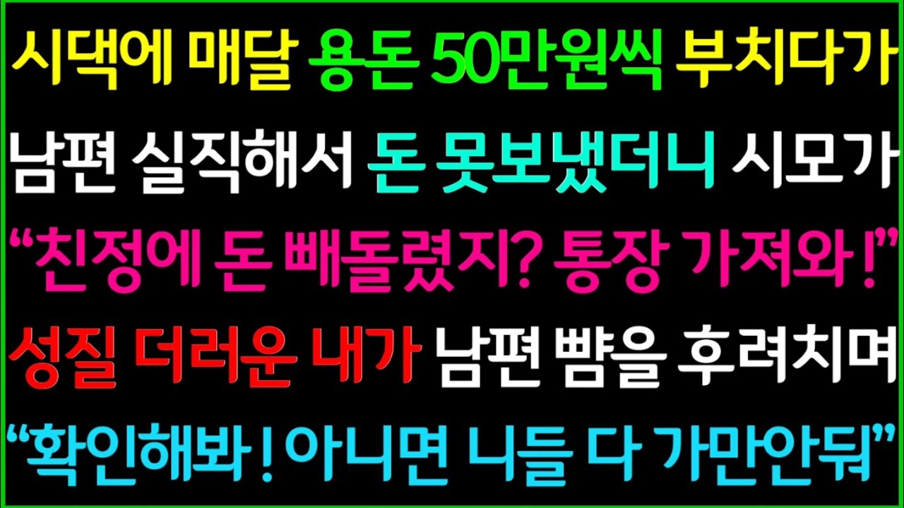 (사이다사연)시댁에 매달 용돈 50만원씩 부치다가 남편 실직해서 돈 못보냈더니 시모가 통장내역을 가져오라는데.. 시댁 엎어버리고 사이다 이혼합니다/드라마라디오/사이다실화사연