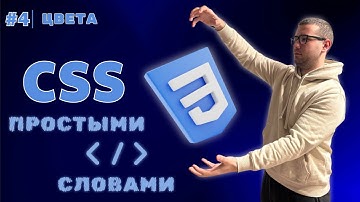 CSS3 с нуля: HEX, RGB, HSL и ПРОЗРАЧНОСТЬ | ПОЛНЫЙ разбор | Урок #4