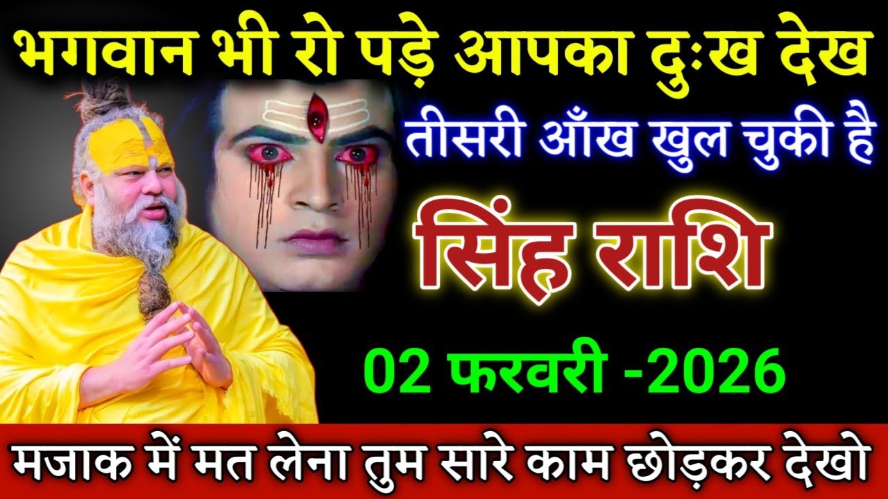 सिंह राशि भगवान भी रो पड़े आपका दुःख देख मजाक में मत लेना देखो। Singh Rashi