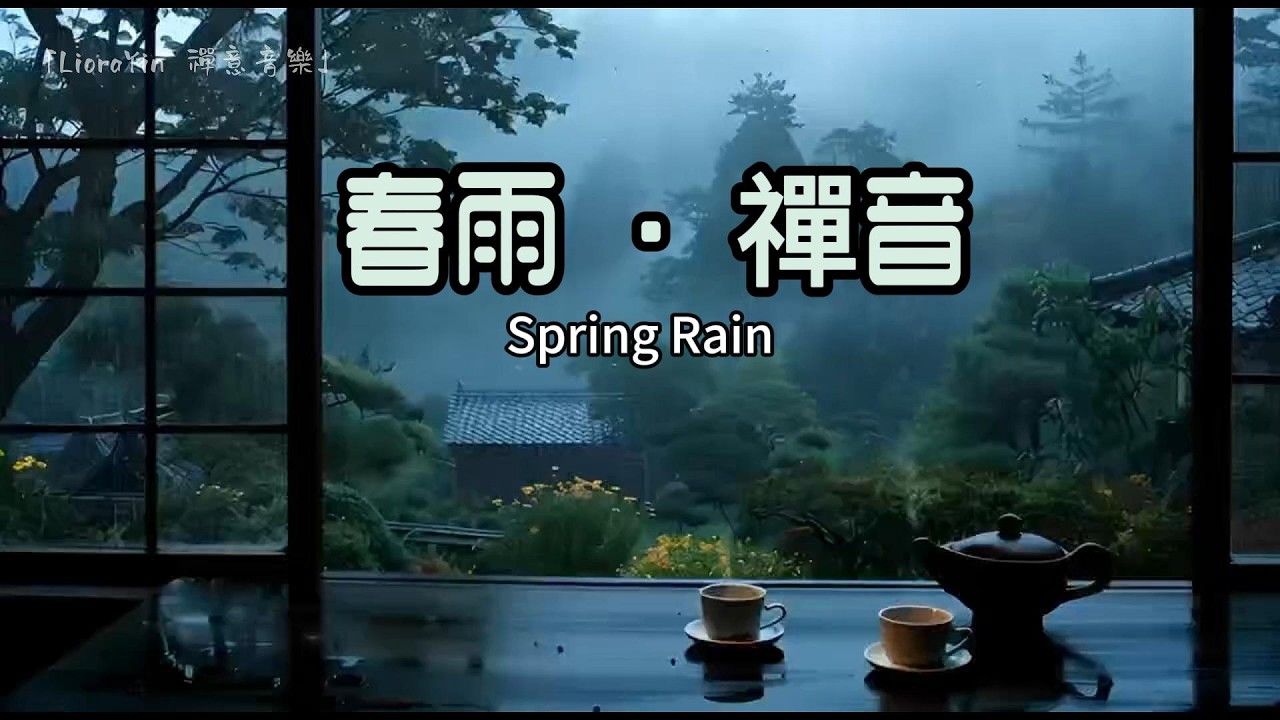 432Hz 【春雨】禪音： 15分鐘快速疏肝：平復情緒焦慮，仲春能量補給，身心即刻放鬆 | 17-Min Spring Rain Healing
