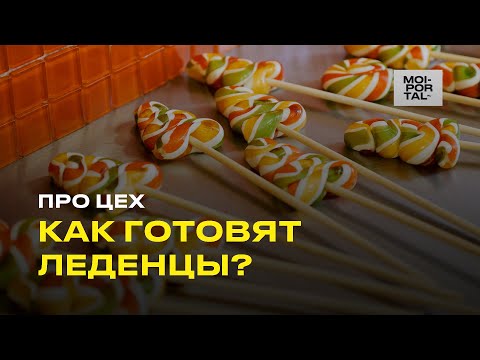 КАК ГОТОВЯТ ЛЕДЕНЦЫ? | Про Цех