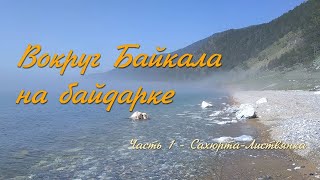 Вокруг Байкала на Байдарке. Часть 1 - Сахюрта - Листвянка