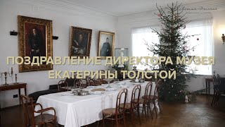 Поздравление директора музея-усадьбы «Ясная Поляна» Екатерины Толстой с Новым годом