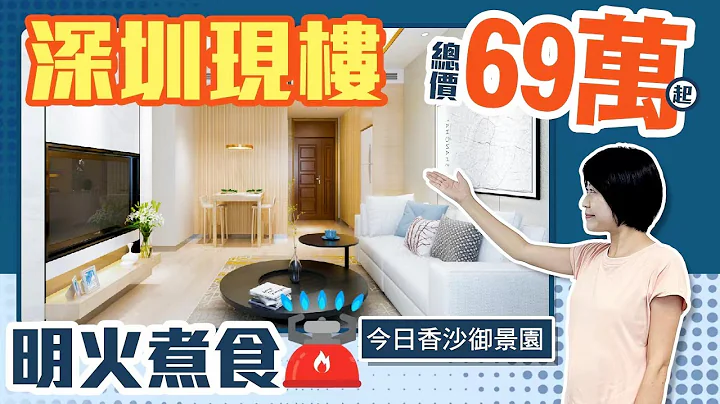【深圳樓】深圳現樓項目，總價69萬起 明火煮食落樓商場 步行地鐵站 70年產權精裝現樓 面積29-57平 #香沙御景園 #深圳樓盤 - 天天要聞