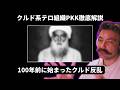 クルド人の反乱は100年前に始まった?【クルド系テロ組織徹底解説再編集5/6】