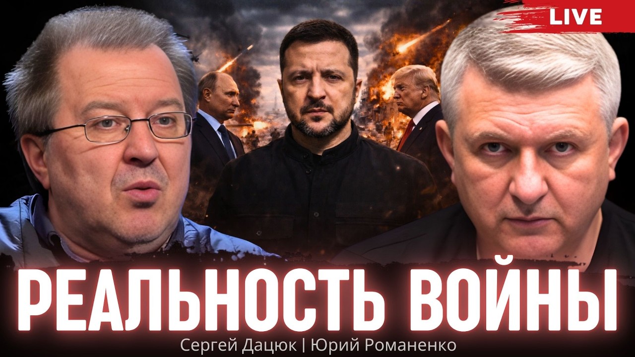 Реальность войны. Сергей Дацюк, Юрий Романенко