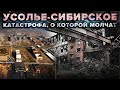 Катастрофа в Усолье-Сибирском: как 