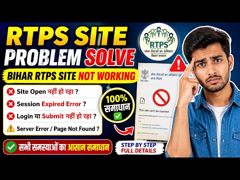 How to Fix RTPS Site Issues | Bihar RTPS Site Not Working | Bihar RTPS Website Server Error Fix