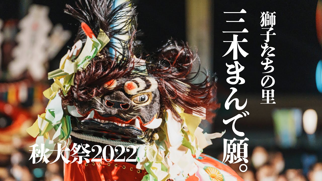 獅子たちの里 三木まんで願。秋大祭2022 - YouTube