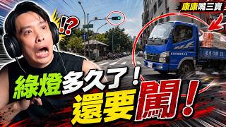 職業駕駛在台灣都不用負責任的嗎！？都綠燈多久了還要闖