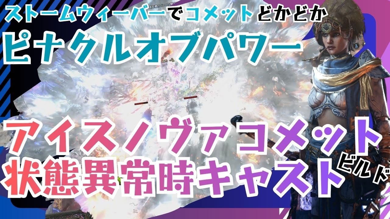 【POE2】ストームウィーバーでコメットどかどかピナクルオブパワーアイスノヴァコメット状態異常時キャストビルド【Fate of the Vaal】