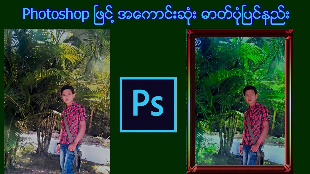 Photoshop ၿဖင္႔ အေကာင္းဆုံး ဓာတ္ပုံၿပင္နည္း