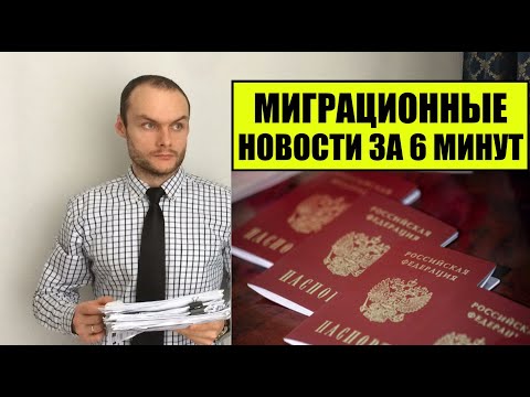 МИГРАЦИОННЫЕ НОВОСТИ ЗА 6 МИНУТ.  Гражданство России.  Миграционный юрист