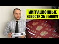 МИГРАЦИОННЫЕ НОВОСТИ ЗА 6 МИНУТ.  Гражданство России.  Миграционный юрист