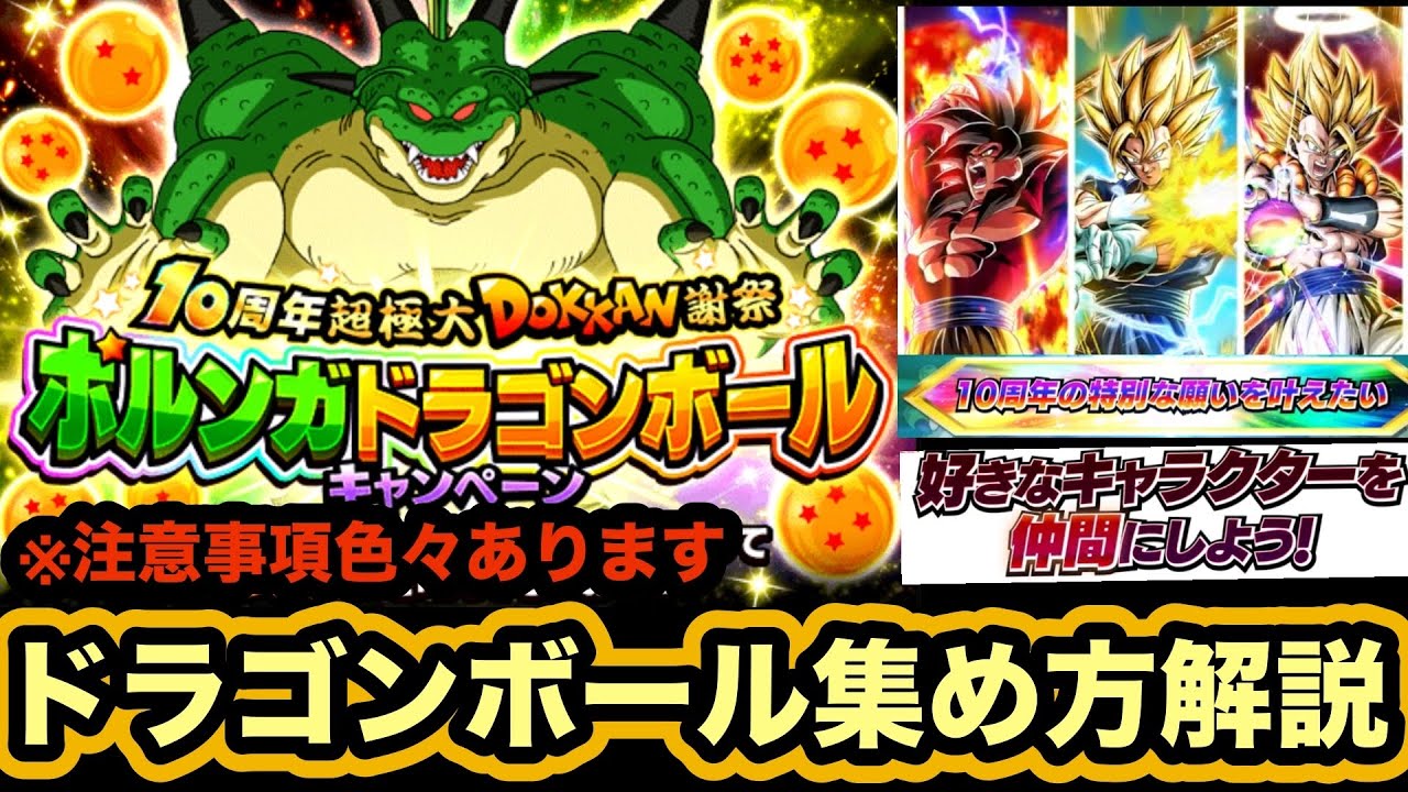 注意事項色々】明日から解禁される10周年ポルンガドラゴンボール