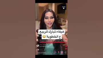 هيفاء ماجيك تبارك ل ربيع على خطوبة 