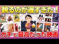 【衝撃を受けた】人生で一度は観るべき史上最高の映画まとめ【ガルちゃん】