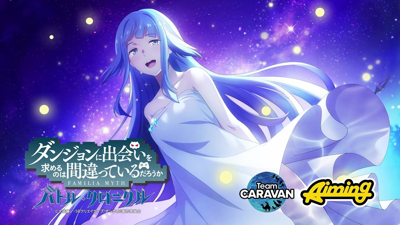 ダンまち バトル・クロニクル」に劇場版オリオンの矢のストーリーを