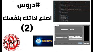 دروس اصنع اداتك بنفسك Visual studio Tutorials 2 screenshot 2