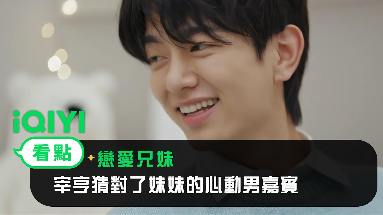 《戀愛兄妹》EP02看點： 宰亨猜對了妹妹的心動男嘉賓 | 愛奇藝