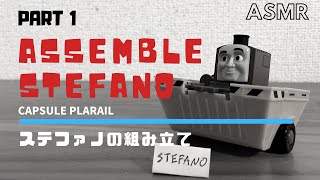 （ASMR）【きかんしゃトーマス】ステファノの組み立て (パート1)/ Assemble STEFANO (カプセルプラレール/Thomas&Friends/capsule toy)