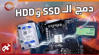 حل مشكلة بطء الـ HDD الرخيص وصِغر حجم الـ SSD الغالي