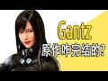 《gantz》原作咋完结的？上 #人物故事 #动漫 #咋完结的