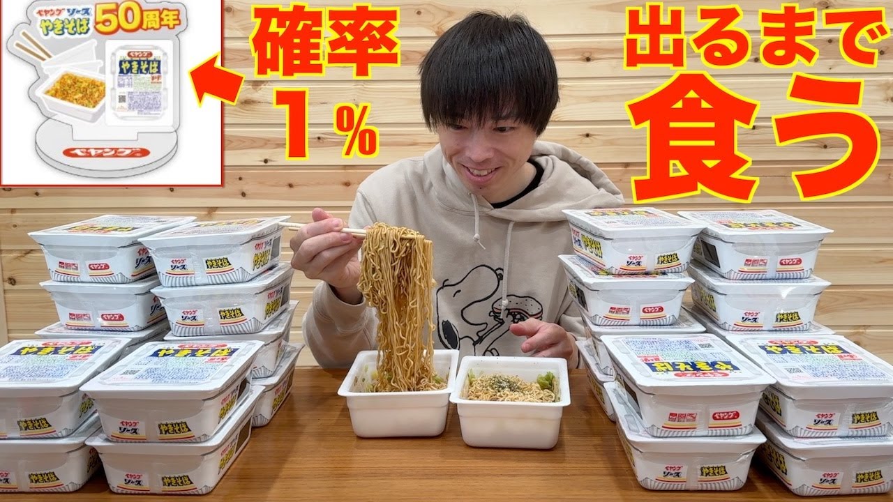 【大食い】わずか1%の確率で封入されているペヤングの激レアアクリルキーホルダーが出るまで一生食い続けるもガチで終わらん漢【高カロリー】【モッパン】【激熱】大胃王 BigEater Challenge