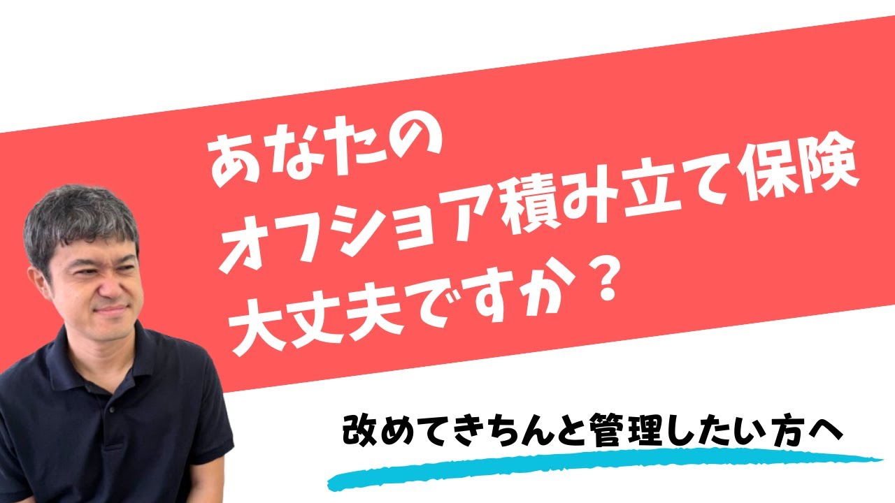 『あなたのオフショア積み立て保険大丈夫ですか？』- 改めてきちんと管理したい方へ -