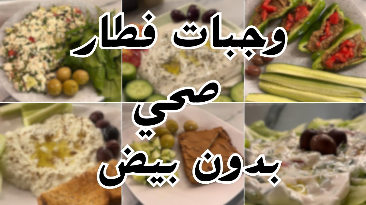 6  وجبات فطور صحية بدون بيض | قليلة النشويات