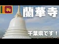 千葉にあるスリランカのお寺、蘭華寺訪ねて!外の風景や雰囲気も素晴らしかった!