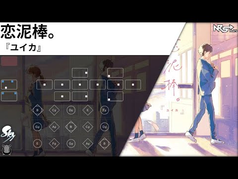 『ユイカ』 - 恋泥棒。 | Sky: Children of the Light