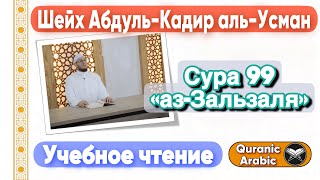 Сура 99 «аз-Зальзаля» | Учебное чтение | Шейх Абдуль-Кадир аль-Усман