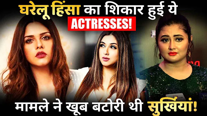 These TV Actress have been Victims of Domestic Abuse?
