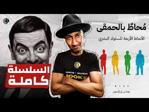 اكتشف أنماط الشخصيات الأربعة شرح كامل لكتاب محاط بالحمقى دوباميكافين