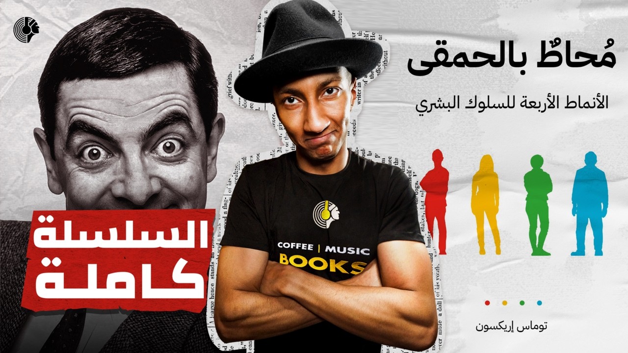 اكتشف أنماط الشخصيات الأربعة - شرح كامل لكتاب محاط بالحمقى - دوباميكافين