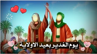 يوم الغدير بعيد الولاية || 18ذي الحجة عيد الغدير الاغر 2023 💗🌹 screenshot 2