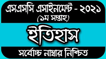 SSC 2021 assignment 1st week answer || SSC Assignment 2021 History 1st Week | এসএসসি এসাইনমেন্ট ২০২১